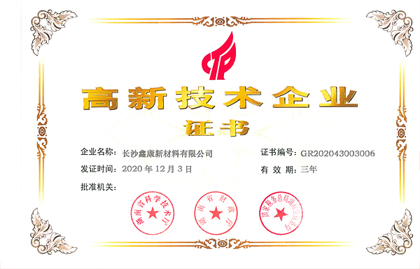 鑫康靶材廠家高新企業(yè)認證書